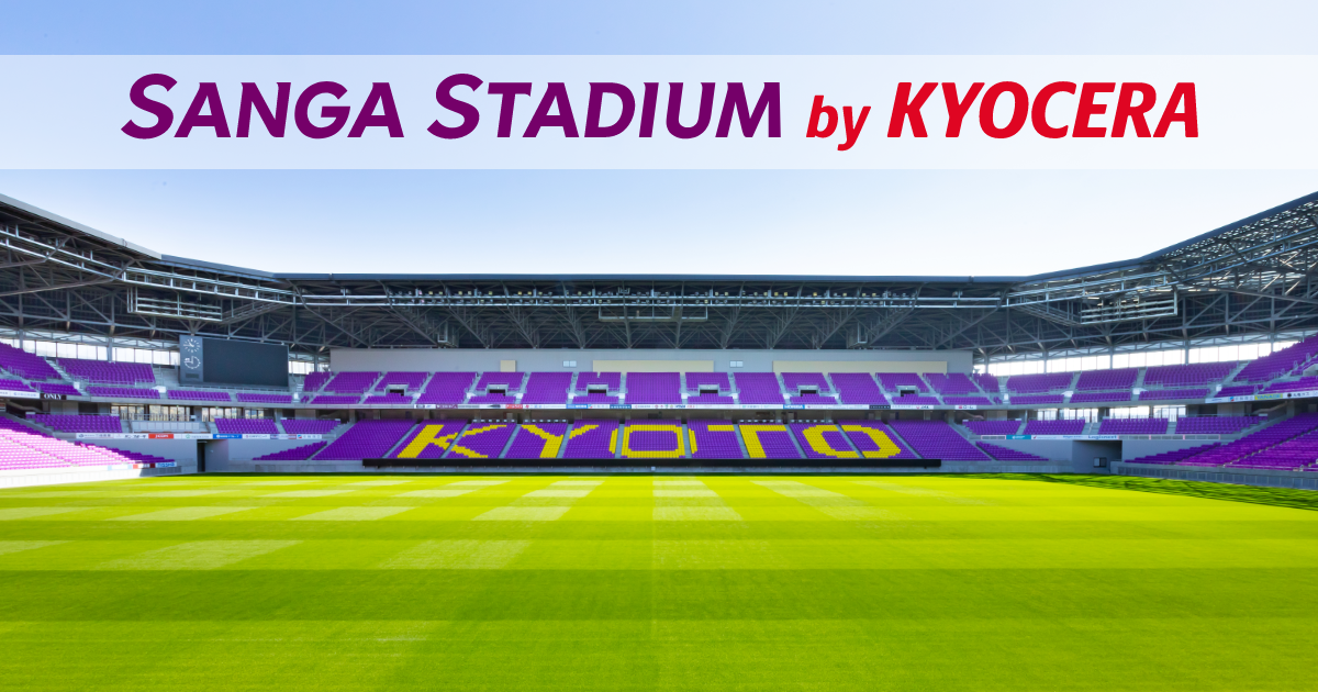 スケジュール サンガスタジアム By Kyocera 京都府立京都スタジアム 亀岡市 スケジュール サンガスタジアム By Kyocera 京都府立京都スタジアム 亀岡市