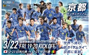 国際親善試合 U-23日本代表 VS U-23マリ代表