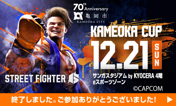 KAMEOKA CUPは終了しました