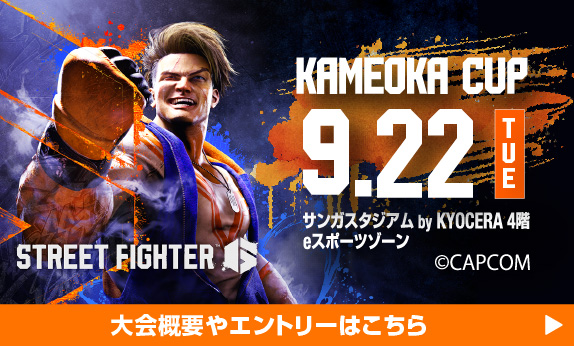 eスポーツ大会 KAMEOKA CUP
