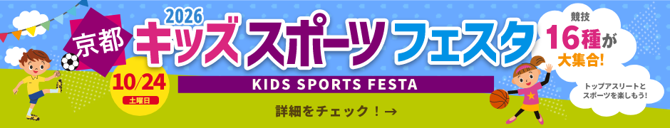 2026 京都キッズスポーツフェスタ