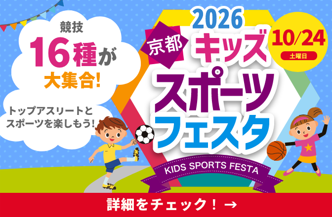 2026 京都キッズスポーツフェスタ