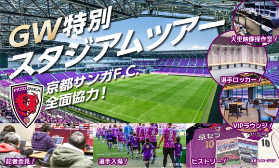 京都サンガF.C.全面協力 ゴールデンウィーク特別スタジアムツアー