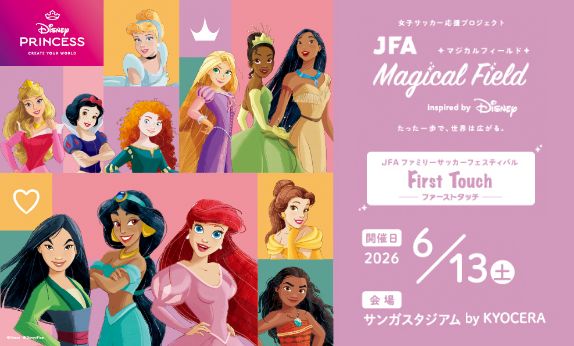 JFAファミリーサッカーフェスティバル First Touch 2026/6/13 サンガスタジアム by KYOCERA