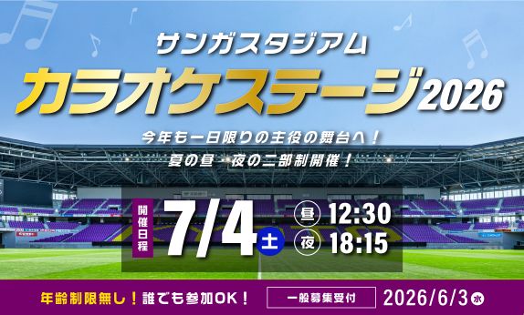 サンガスタジアム カラオケステージ2026 開催のお知らせ
