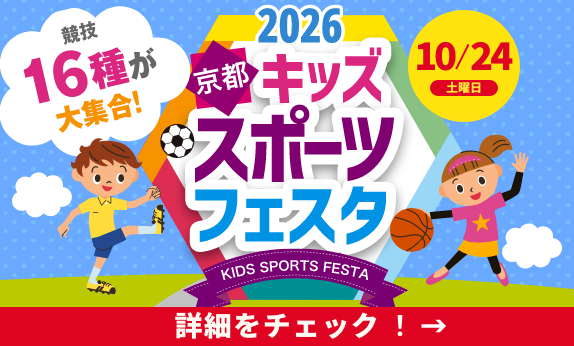 2026 京都キッズスポーツフェスタ