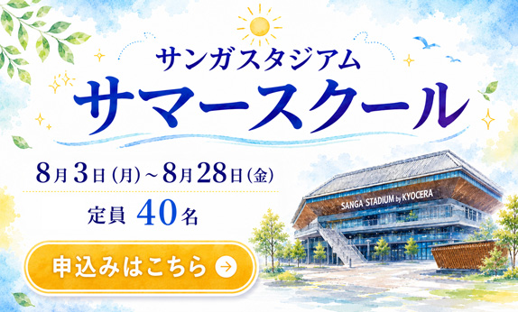 サンガスタジアム サマースクール 申込みはこちら
