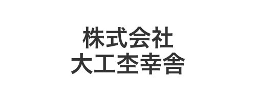 株式会社大工杢幸舎