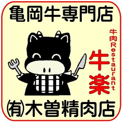 有限会社木曽精肉店