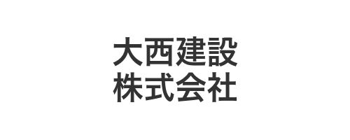 大西建設株式会社
