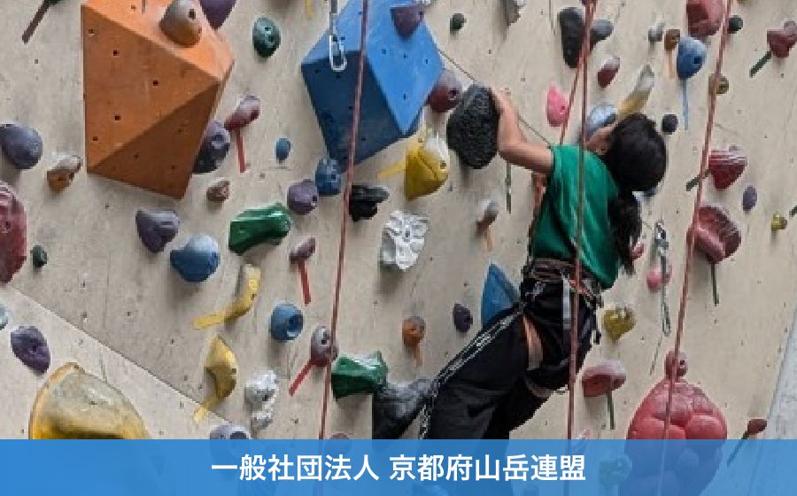 一般社団法人 京都府山岳連盟