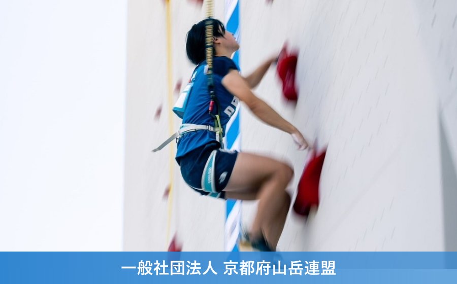 一般社団法人 京都府山岳連盟