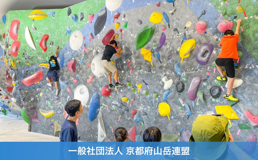 一般社団法人 京都府山岳連盟