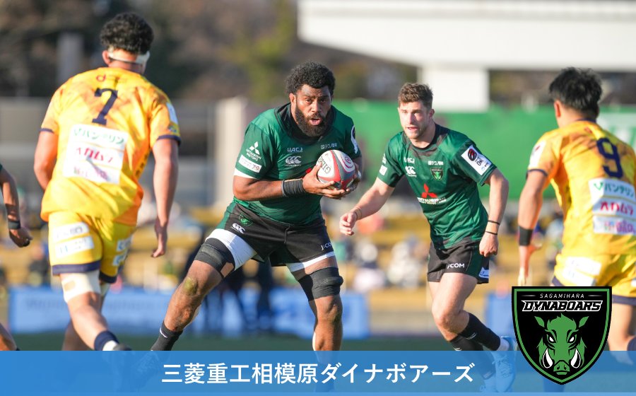 三菱重工相模原ダイナボアーズ