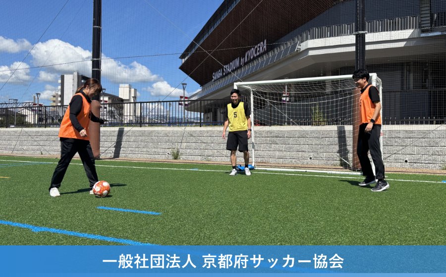 一般社団法人 京都府サッカー協会