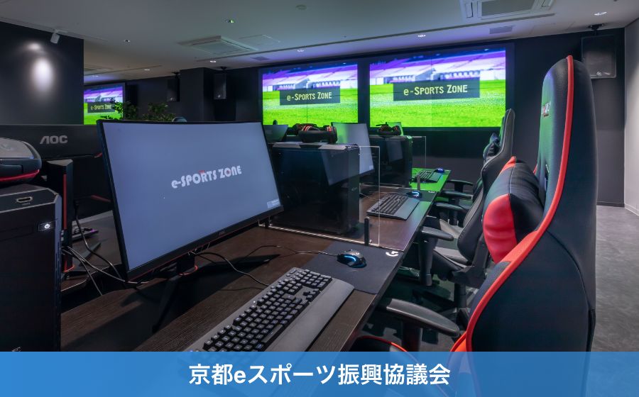 京都eスポーツ振興協議会