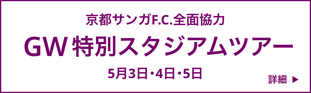 京都サンガF.C.全面協力 GW特別スタジアムツアー 5月3日・4日・5日